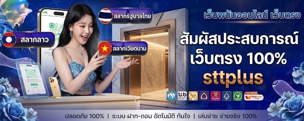 sttplus เว็บตรง: เล่นง่าย คุ้มค่า ทำเงินจริง 2026